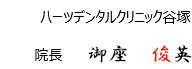 院長:御座俊英