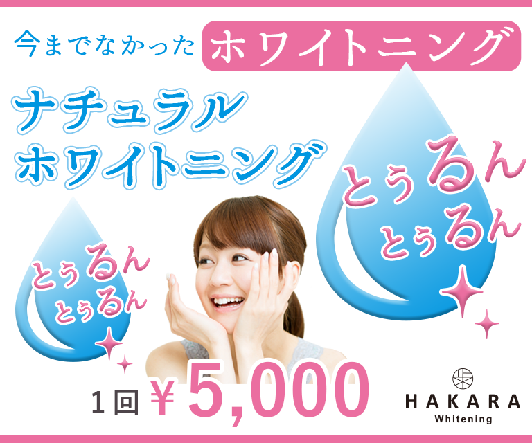 HAKARA ホワイトニング ナチュラルホワイトニング