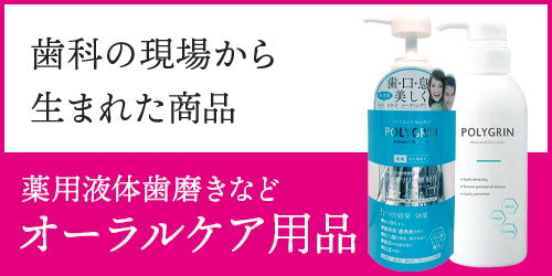 オーラルケア用品