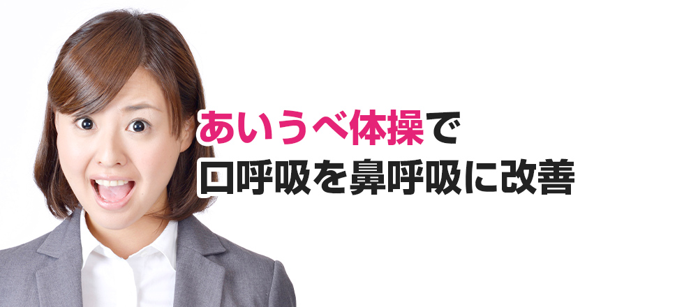 口呼吸は万病のもと、あいうべ体操をしたらリウマチ、アトピー、潰瘍性大腸炎、むし歯、歯周病にも効いた