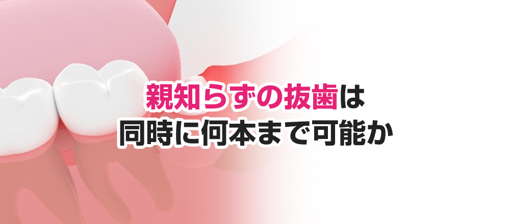 親知らずの抜歯は同時に何本まで可能か 谷塚の歯科 ハーツデンタルクリニック 草加市で評判の歯科医院