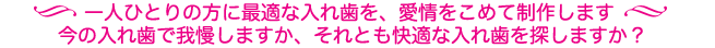 これらを解決する入れ歯を提供します！