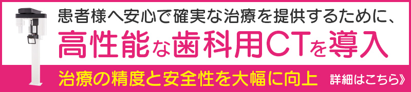 歯科用CTによる精密診断